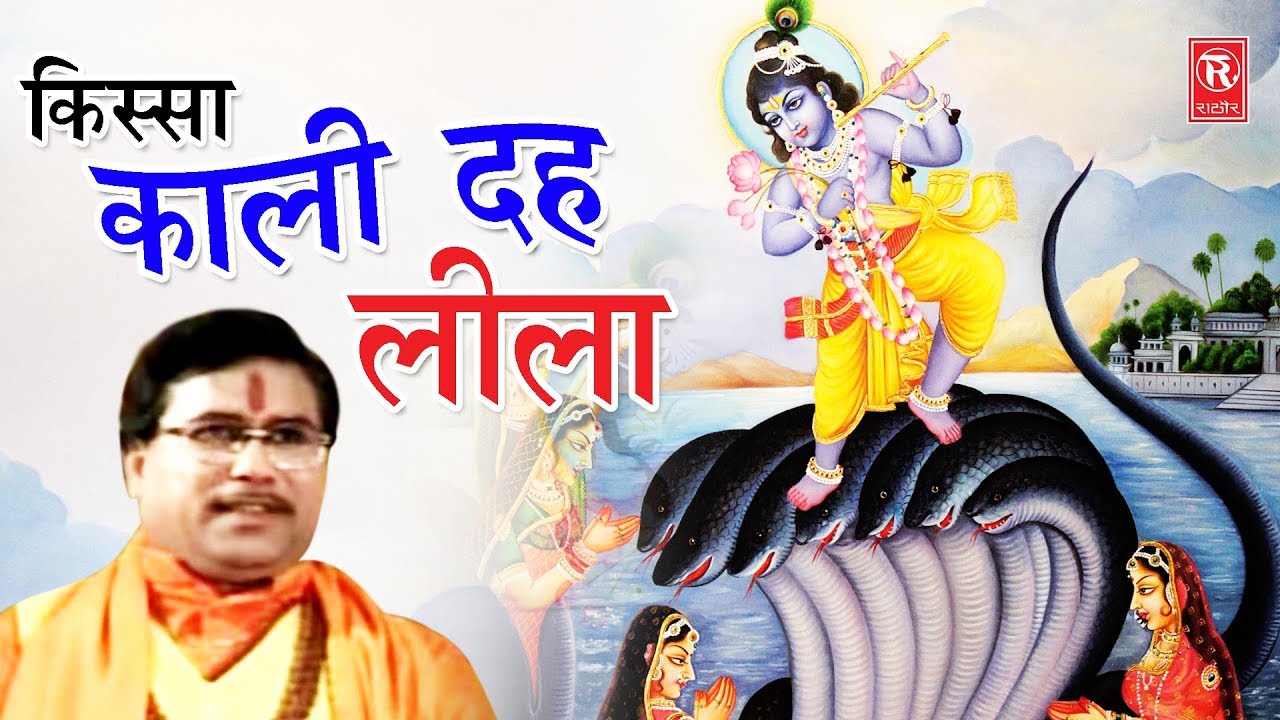 Krishna Lila, Kissa | Kali Dah Lila | काली दह लीला | Swami Aadhar Chatanya | Rathore Cassettes