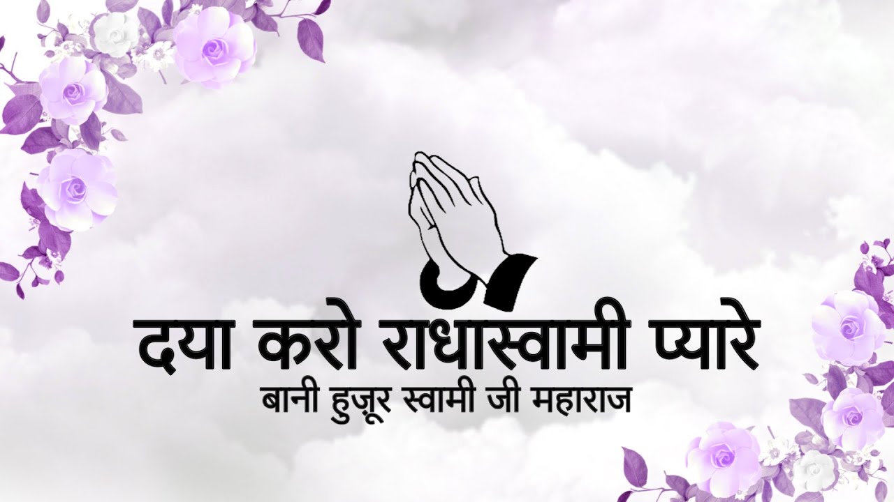 Daya Karo Radha Soami Pyaare || Saanjha Shabad || Bani Soami Ji Maharaj || Niranjan Saar ||
