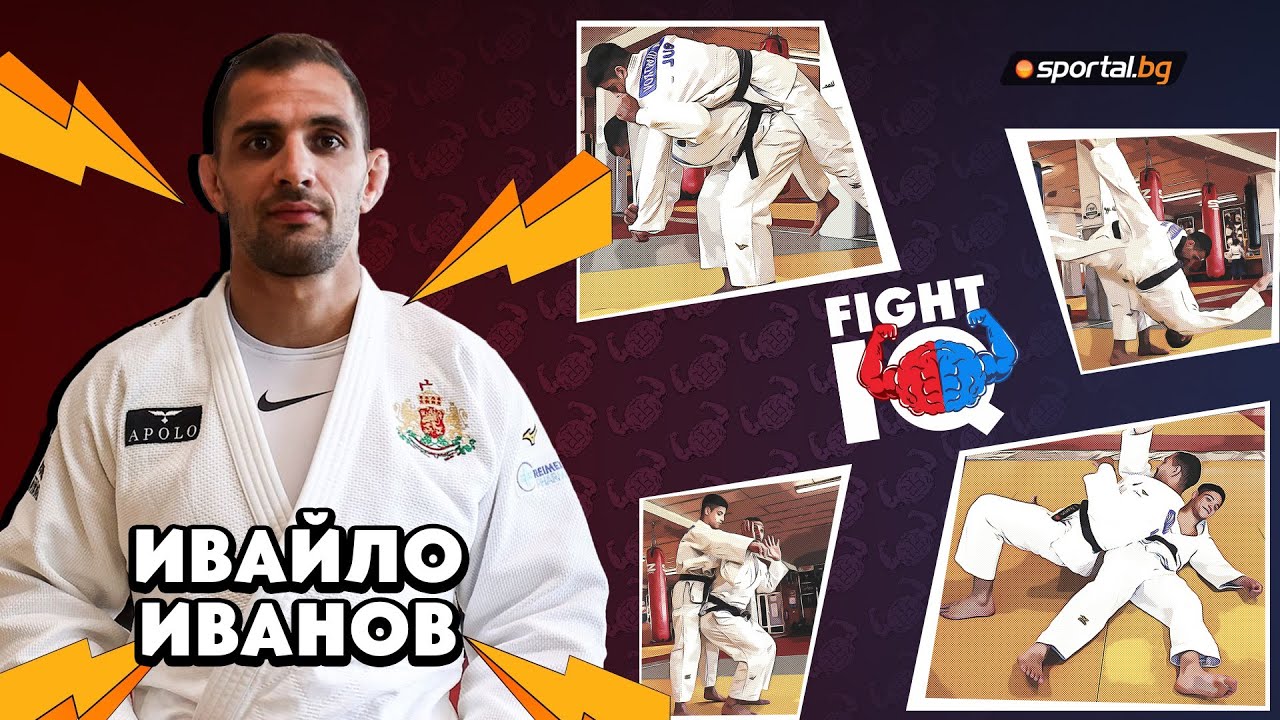 Fight IQ: Ивайло Иванов демонстрира шампионски ипон