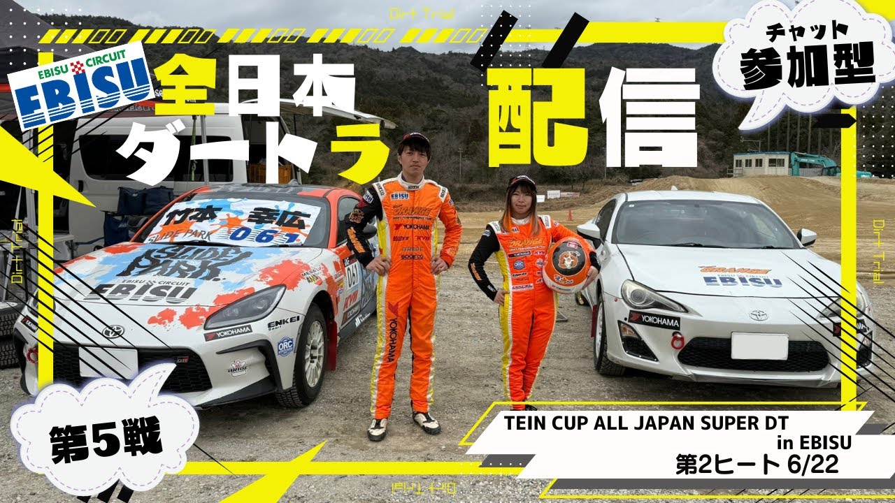 【参加型】 全日本ダートラ第5戦 「TEIN CUP ALL JAPAN SUPER DT in EBISU」＠6/22 第2ヒート【Live】