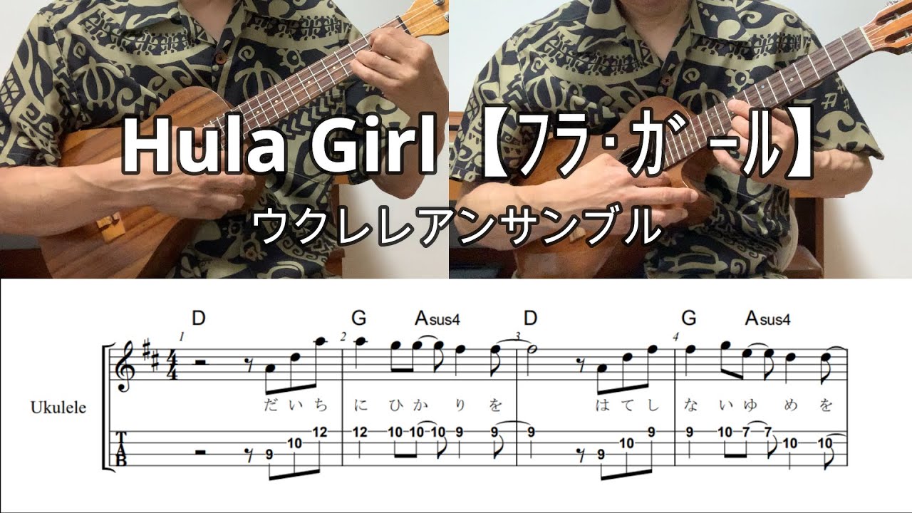 Hula Girl/フラガール【ウクレレアンサンブル・メロディ・歌詞・TAB譜・コードつき・弾き語り練習用】ジェイク・シマブクロ/JAKE SHIMABUKURO#ukuleleplayalong