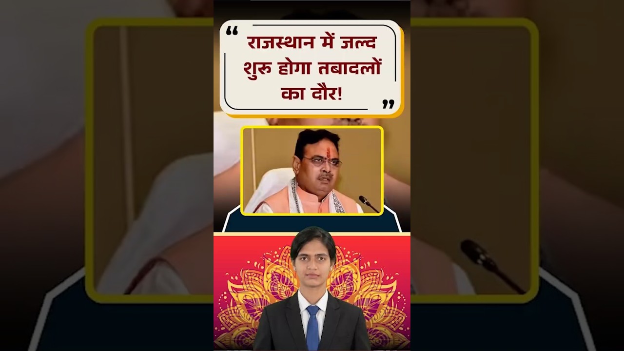 Rajasthan में जल्द खुलेंगे तबादले ! 8 लाख कर्मचारियों के लिए बड़ी खुशखबरी, CM Bhajanlal के संकेत !