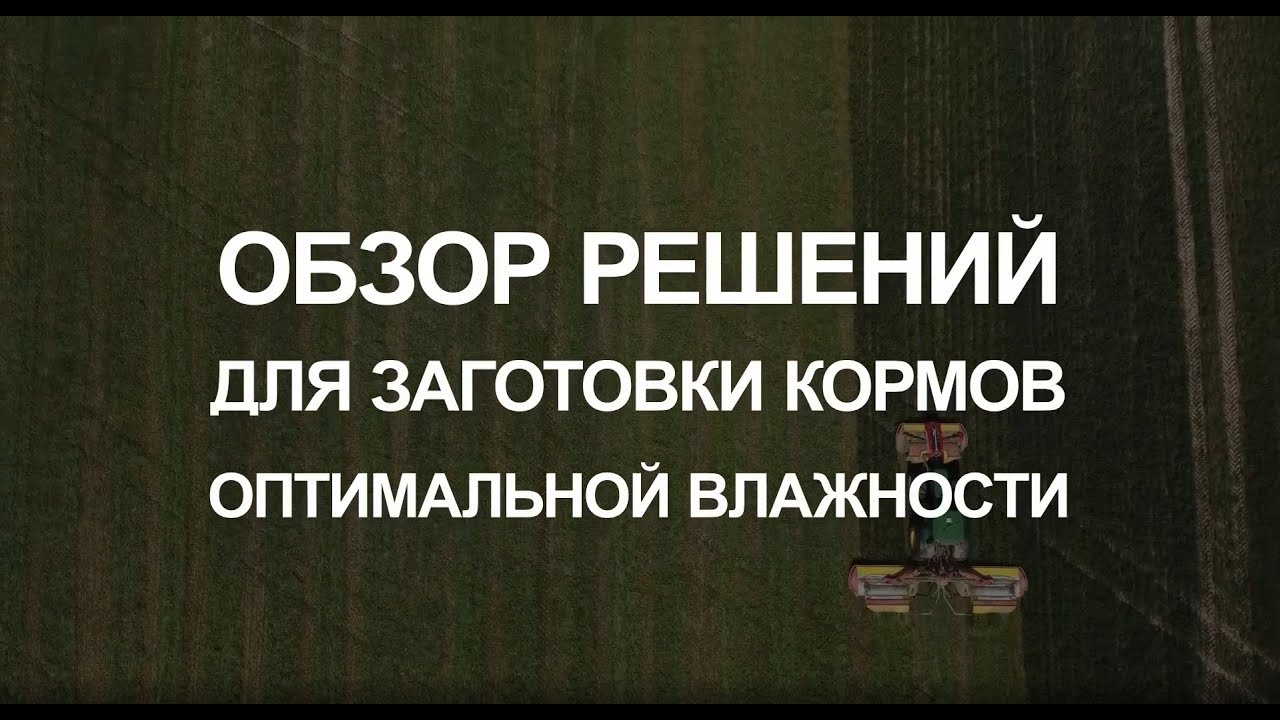Обзор решений для заготовки кормов оптимальной влажности