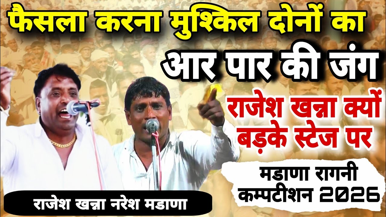 मंडाणा रंगकाट मुकाबला!फैसला करना मुश्किल दोनों काआर पार की जंग RajeshKhanna Naresh mandan #morstudio