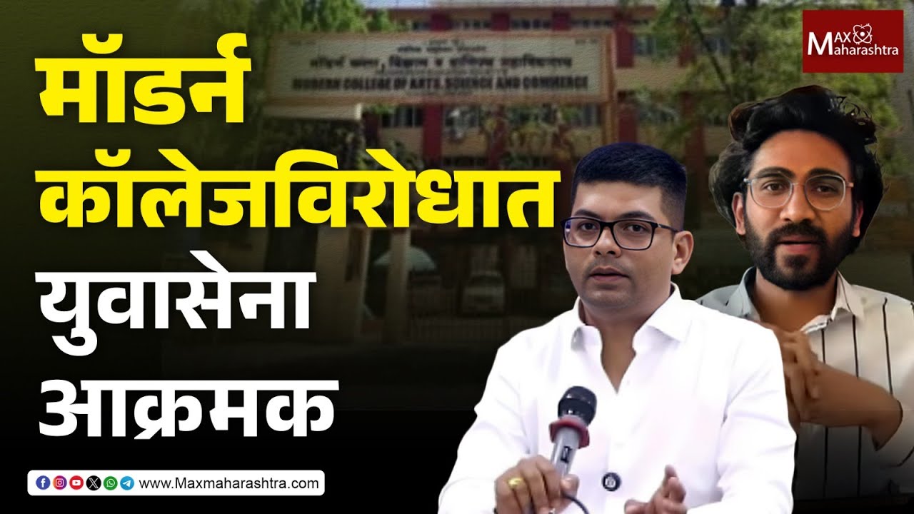 मॉडर्न कॉलेज विरोधात ठाकरेंची युवासेना आक्रमक, न्यायालयात जाण्याचा दिला इशारा  Modern College Pune