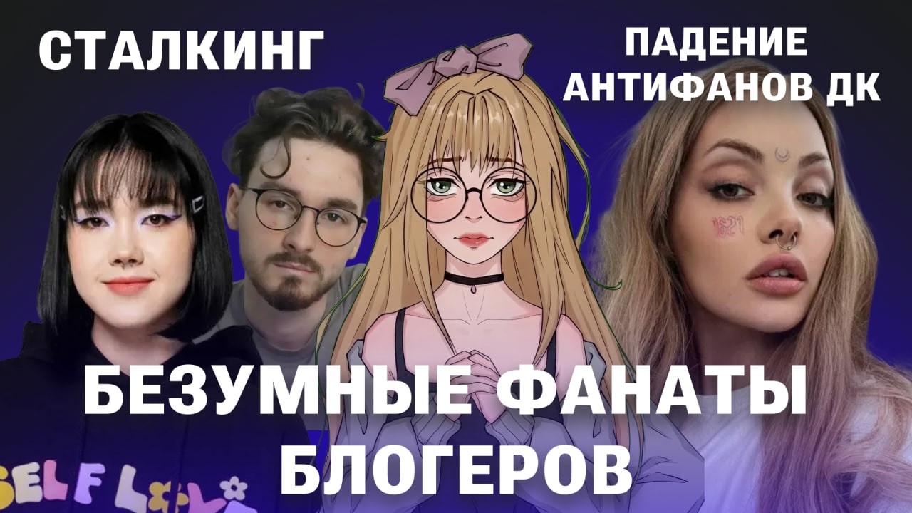 БЕЗУМНЫЕ ФАНАТЫ БЛОГЕРОВ