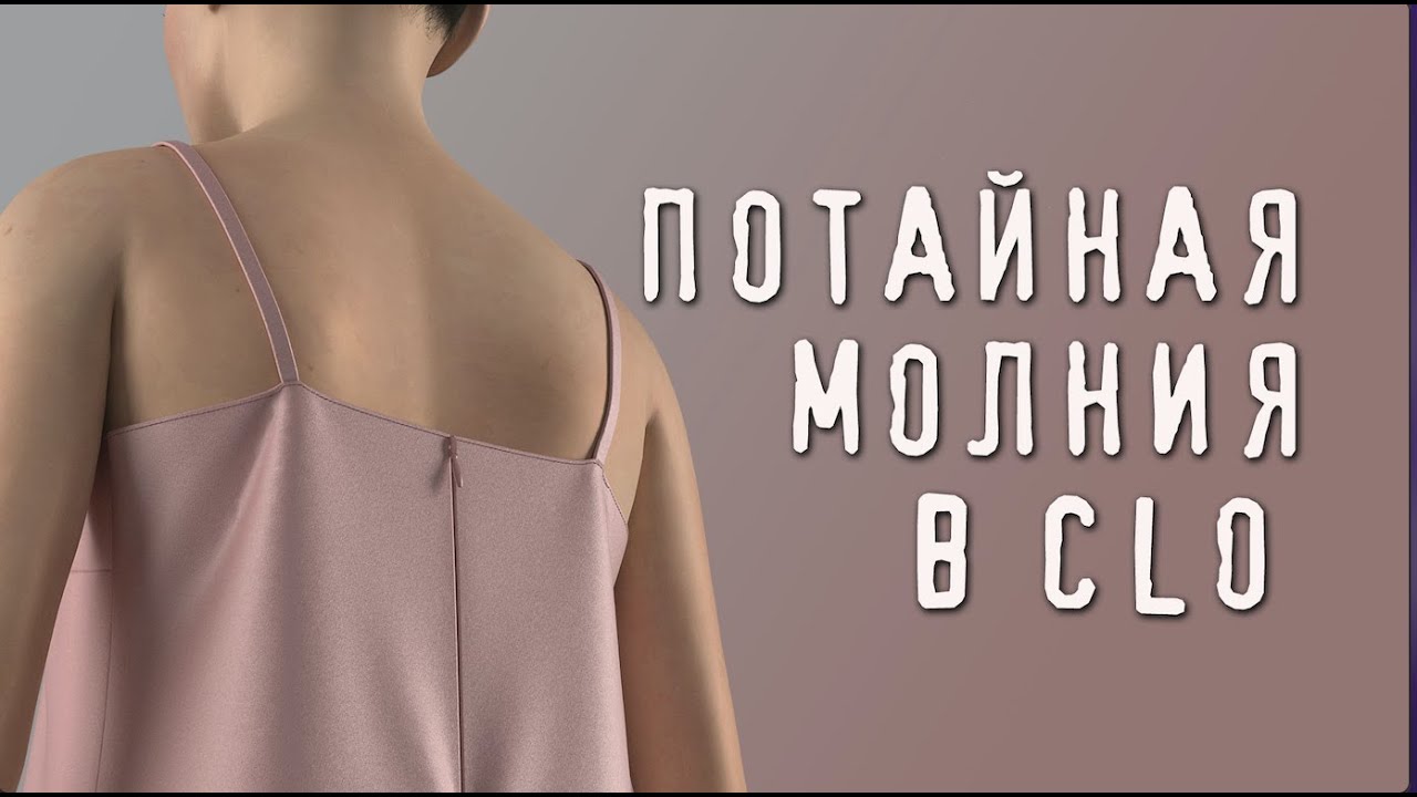 Потайная молния в Clo