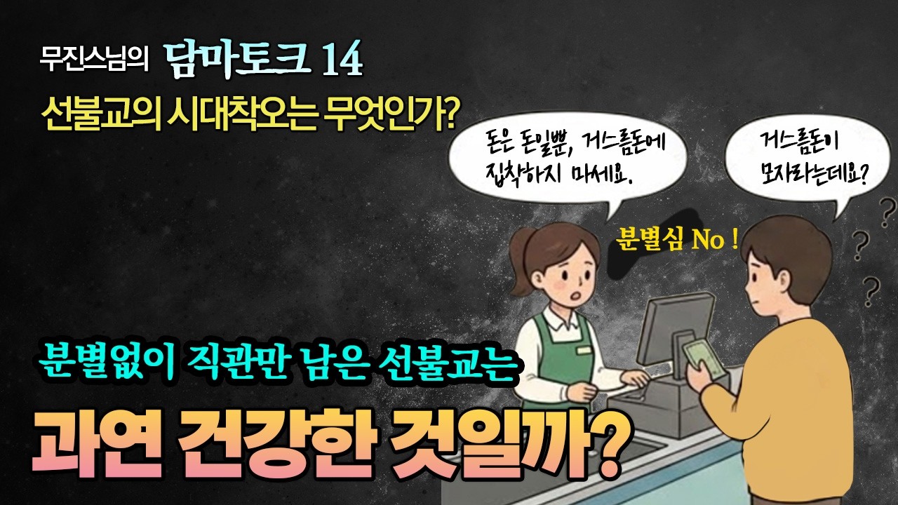 선불교의 시대착오 : 과연 분별하지 말아야 할까?  [무진스님 담마토크 14]