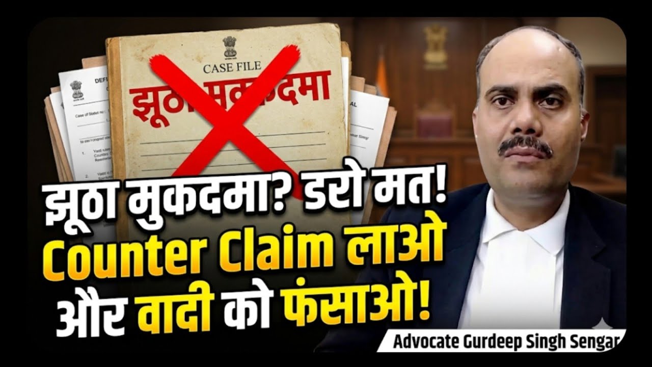 ​झूठे मुकदमे पर पलटवार कैसे करें? | Counter Claim Rule 6A CPC Explained | Adv Gurdeep Singh Sengar🎯