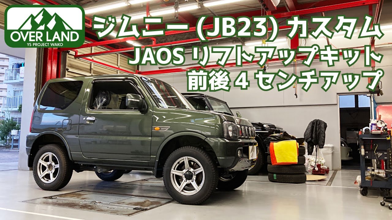 【JB23】ご成約頂いたジムニー。納車前にリフトアップカスタム。【JAOS】