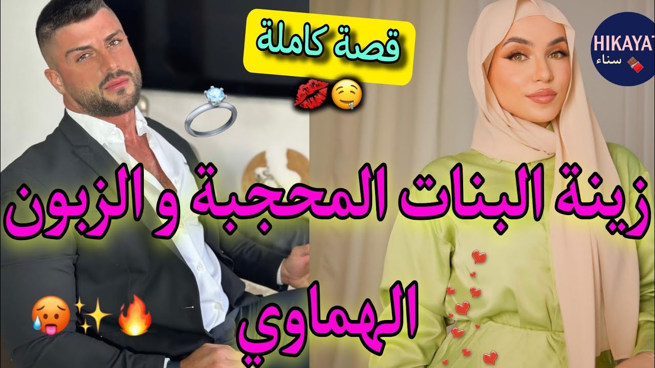 قصة كاملة:زينة البنات💍و الهماوي الأب💗جا عندي هو و خطيبتو كليان صدق..💥عشقني من أول نظرة💫تلاقينا و🥀💅🏻