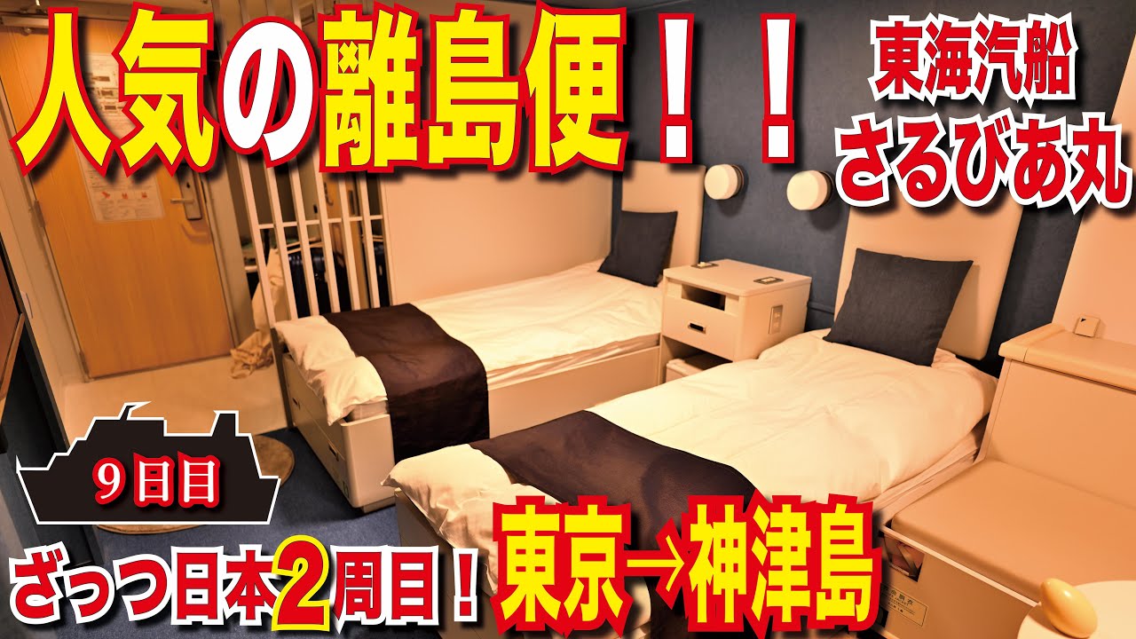 【東京】東海汽船 さるびあ丸 特等室利用！美しい東京の夜景！大島、利島、新島、式根島、神津島を次々回る！[フェリーで日本2周目]9日目[フェリー旅][日本一周]
