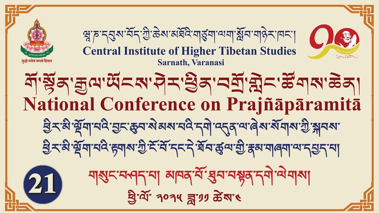 གོ་སྟོན་རྒྱལ་ཡོངས་ཤེར་ཕྱིན་བགྲོ་གླེང་ཚོགས་ཆེན།-21 ཕྱིར་མི་ལྡོག་པའི་རྟགས་ཀྱི་ངོ་བོ་དང་དེ་ཐོབ་ཚུལ་གྱི་