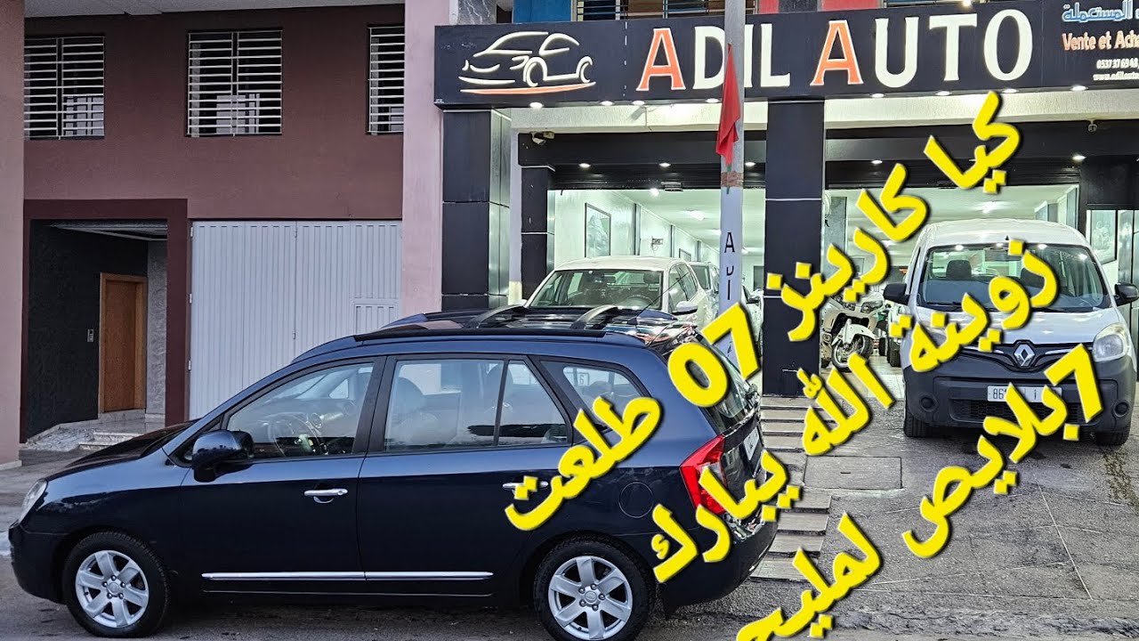 كيف جاتكم اللهم بارك  ..كيا كارينز 8خيل مازوط 7بلايص 06.01.56.90.83 ADILAUTO kenitra