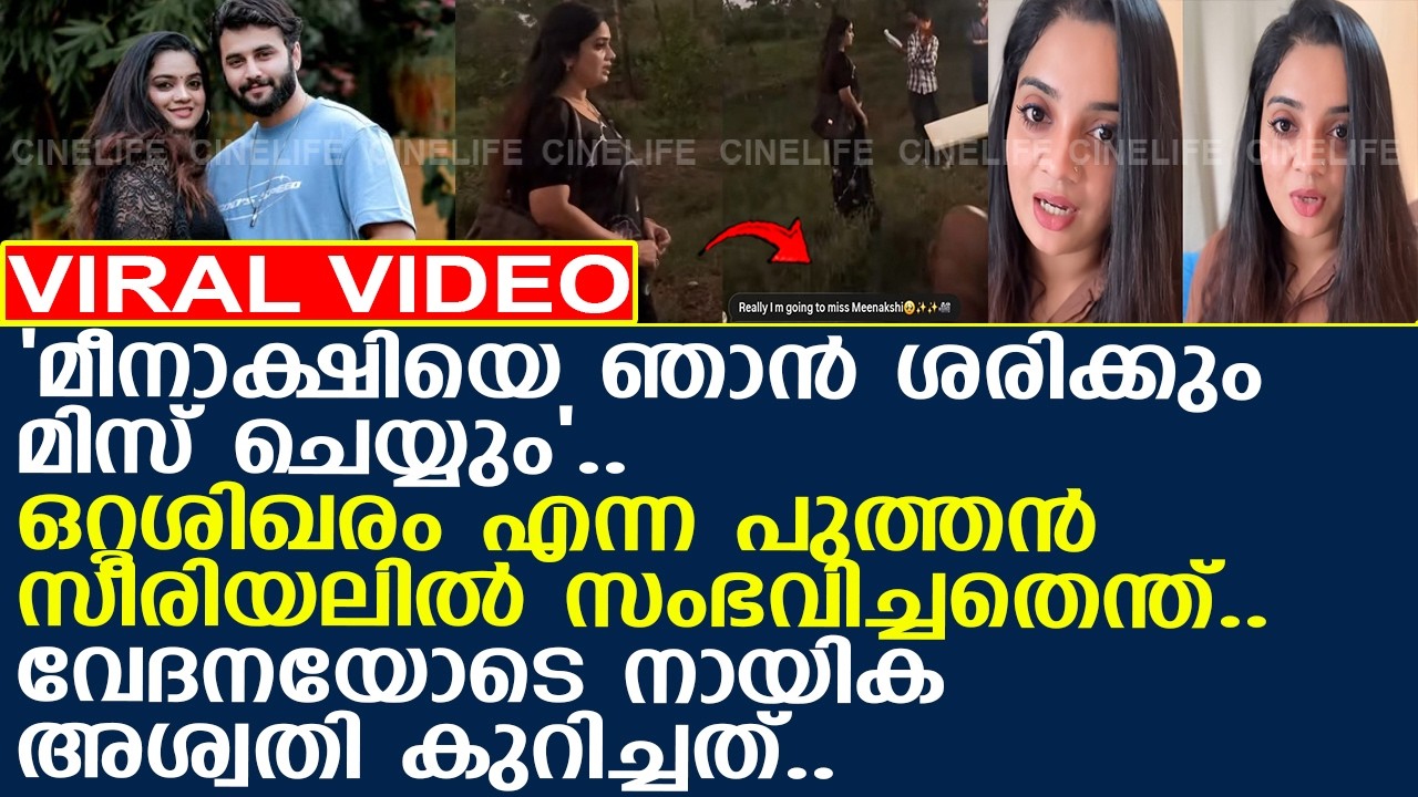 'മീനാക്ഷിയെ ഞാന്‍ മിസ് ചെയ്യും'. വേദനയോടെ അശ്വതി.. ഒറ്റശിഖരത്തില്‍ സംഭവിച്ചതെന്ത്..! l Aswathy Rahul