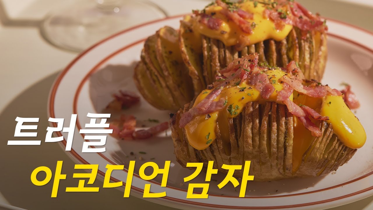 맥주 안주로 제격! 아코디언 감자 에어프라이어로 만드는 법 / 마켓컬리  / 혼술 / 간식 / 술안주 / 요리 / 레시피 / 아코디언 감자 / 감자 / 감자요리