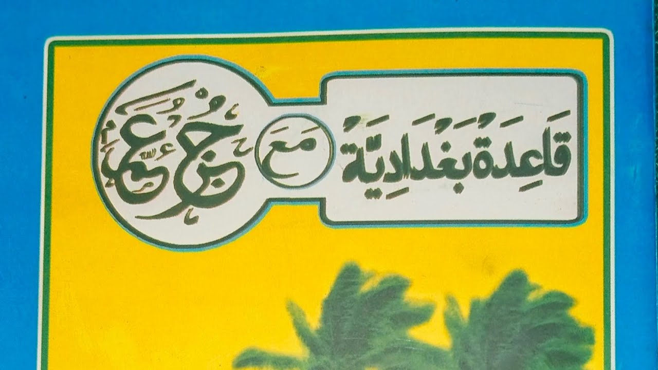 Baghdadi metode! Pelajaran ke-7 part 3 & Pelajaran ke-8. Pengejan 3 versi
