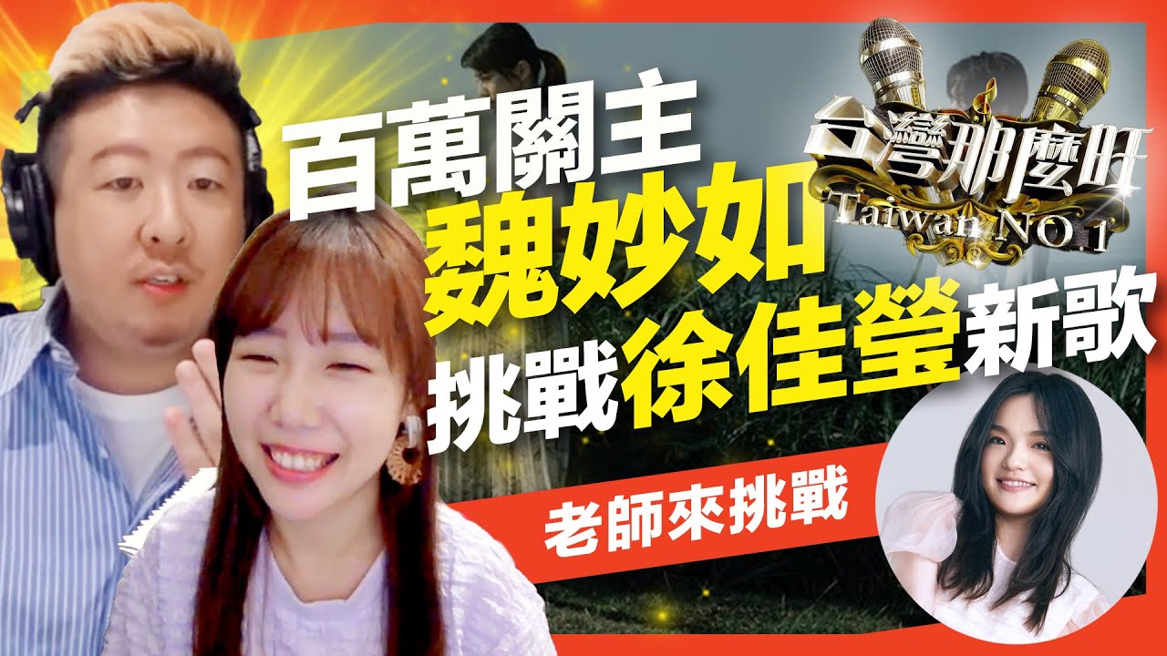 台灣那麼旺關主來挑戰！徐佳瑩新歌的真假音轉換如何唱出變化？Feat.@RuthKueo  /及琮老師【老師來挑戰】(沒有第三者的分手)