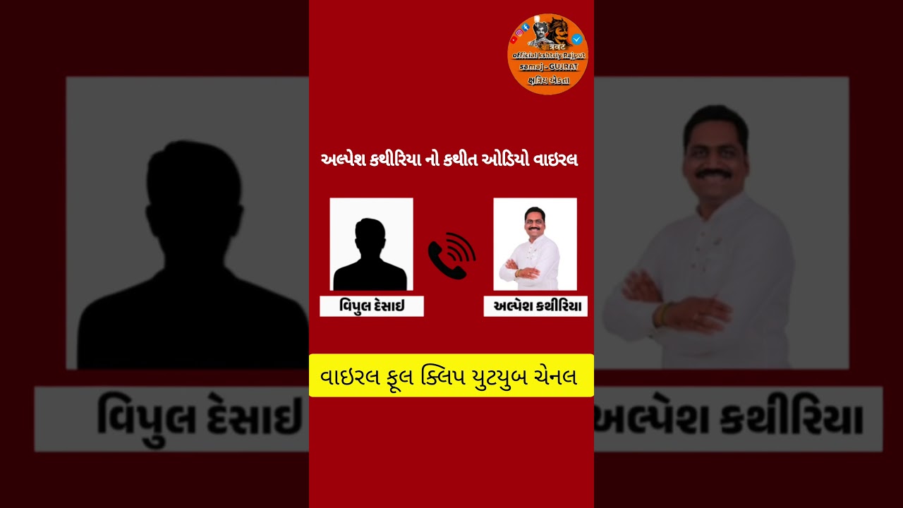 alpesh kathuriya vairal audio clip watching channel full audio clip #gujarat