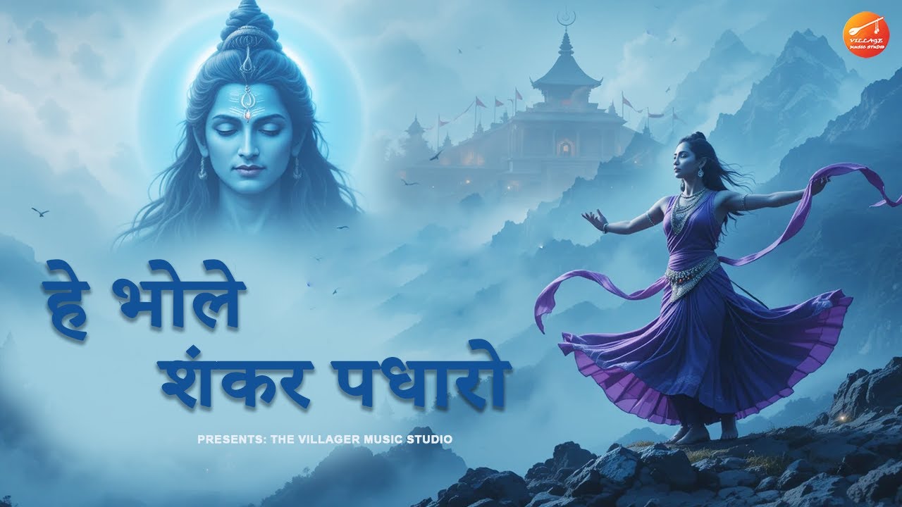 हे भोले शंकर पधारो | Hey Bhole Shankar Padharo Bhajan 2025 | Shiv Bhajan | Villager Music Studio
