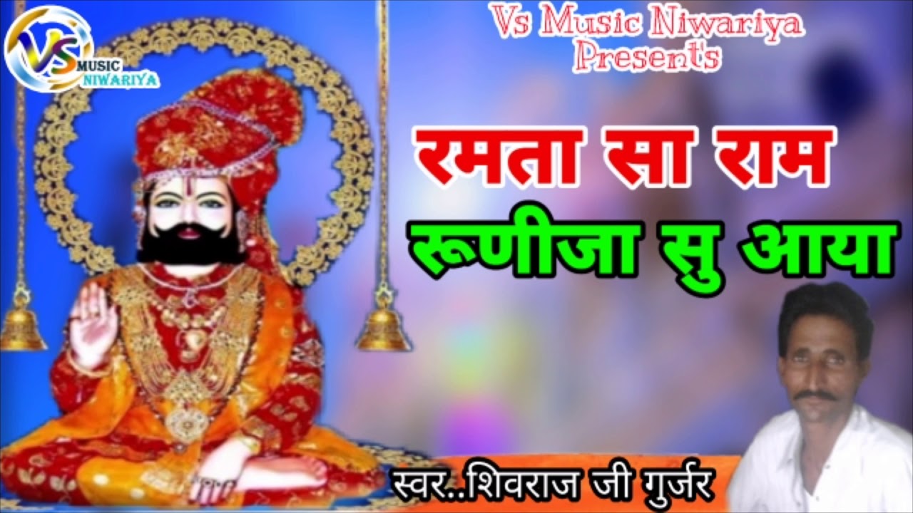 रामदेव जी भजन। रमता सा राम द्वारिका सु आया।।। गायक :: शिवराज जी  गुर्जर सैतिवास
