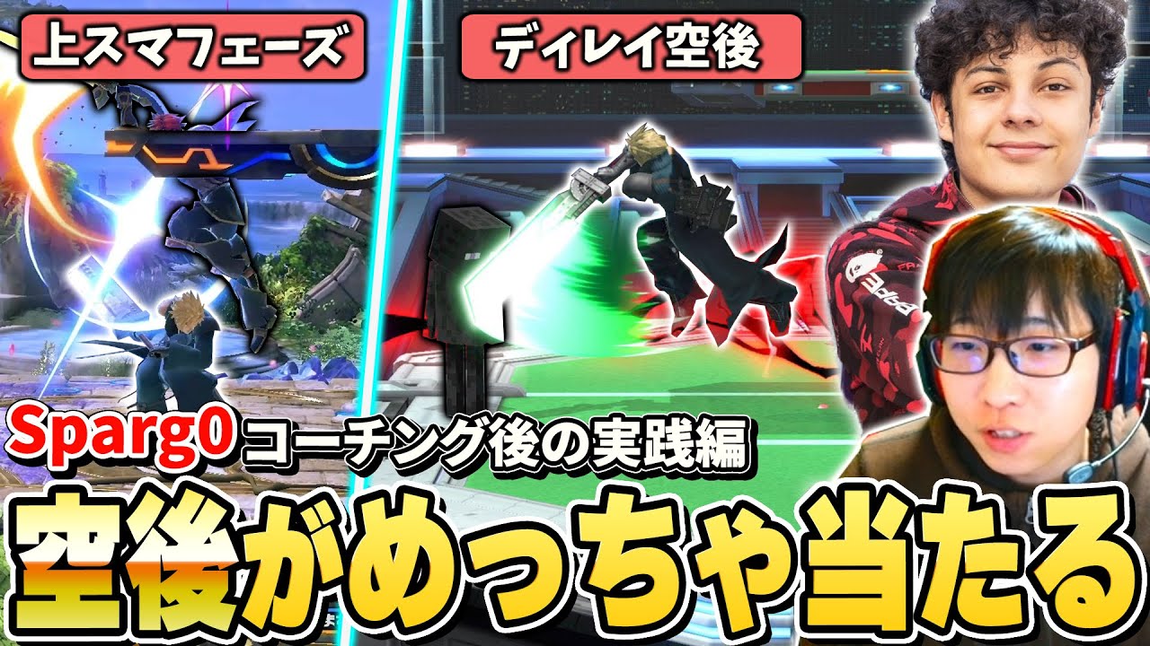 世界最強クラウドSparg0からアドバイスを受けたまさし。空後のヒット率が異常に上がる【スマブラSP】