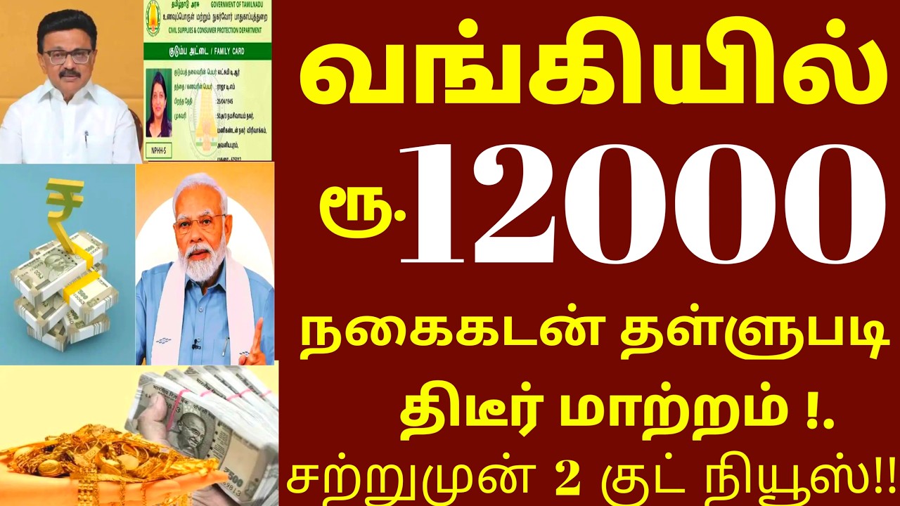 வங்கியில் ரூ.12000+நகை கடன் தள்ளுபடி திடீர் மாற்றம்! 2 குட் நியூஸ்| nagai kadan news | bank news