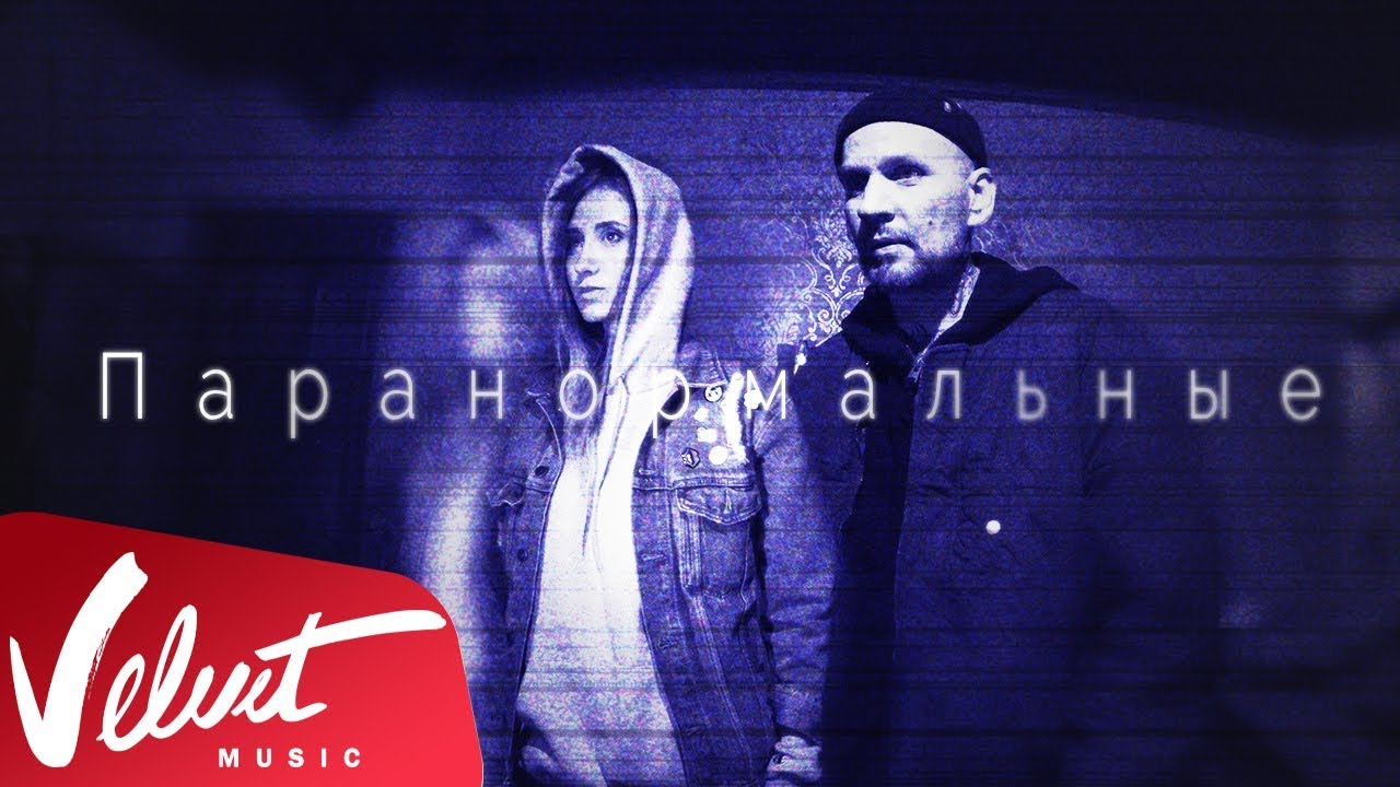 Zvonkiy - Паранормальные