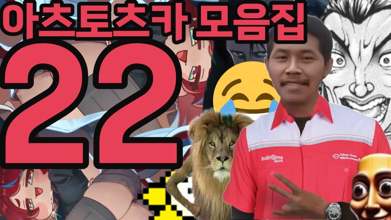 아츠토츠카 개소리 모음집 22
