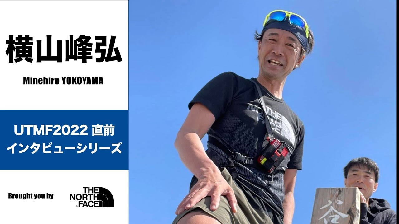横山峰弘 Minehiro YOKOYAMA UTMF 2022 直前インタビュー