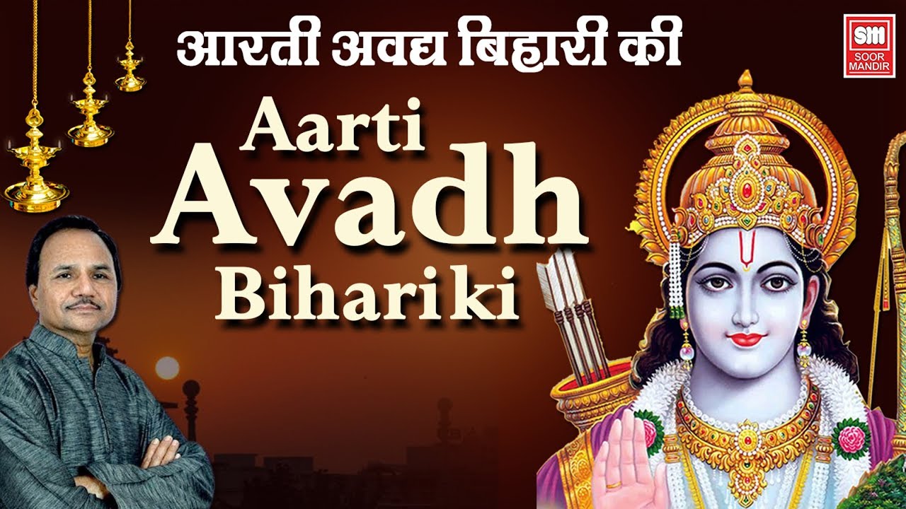 आरती अवध बिहारी की I Aarti Avadh Bihari Ki I Shri Ram Aarti | Hemant Chauhan