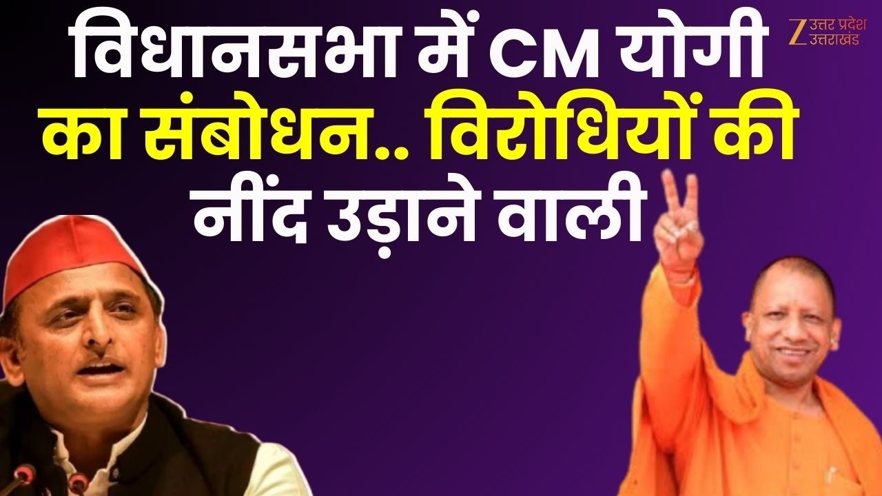CM Yogi Speech in UP Assembly : यूपी विधानसभा से सीएम योगी का संबोधन, विपक्ष की उड़ी नींद | Zee UPUK