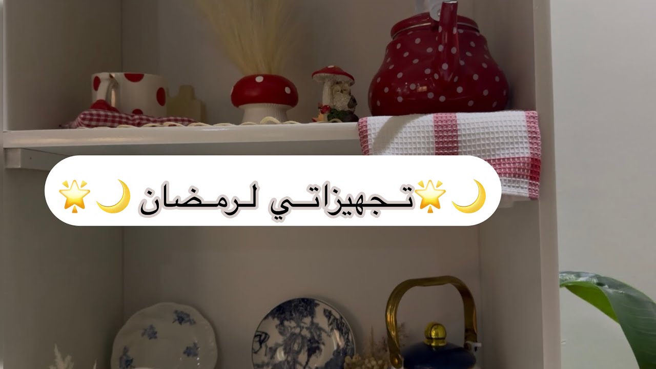 تجهيزاتي لرمضان 🌙🌟 فكرة أعجبتني 👍🏼#اكسبلور #ترند_السعودية #تصويري #يوميات #يوميات #فلوق 