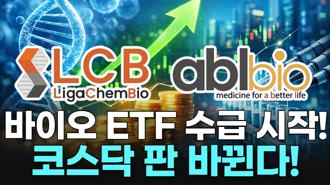 바이오 ETF 수급 시작! 코스닥 판 바뀐다!