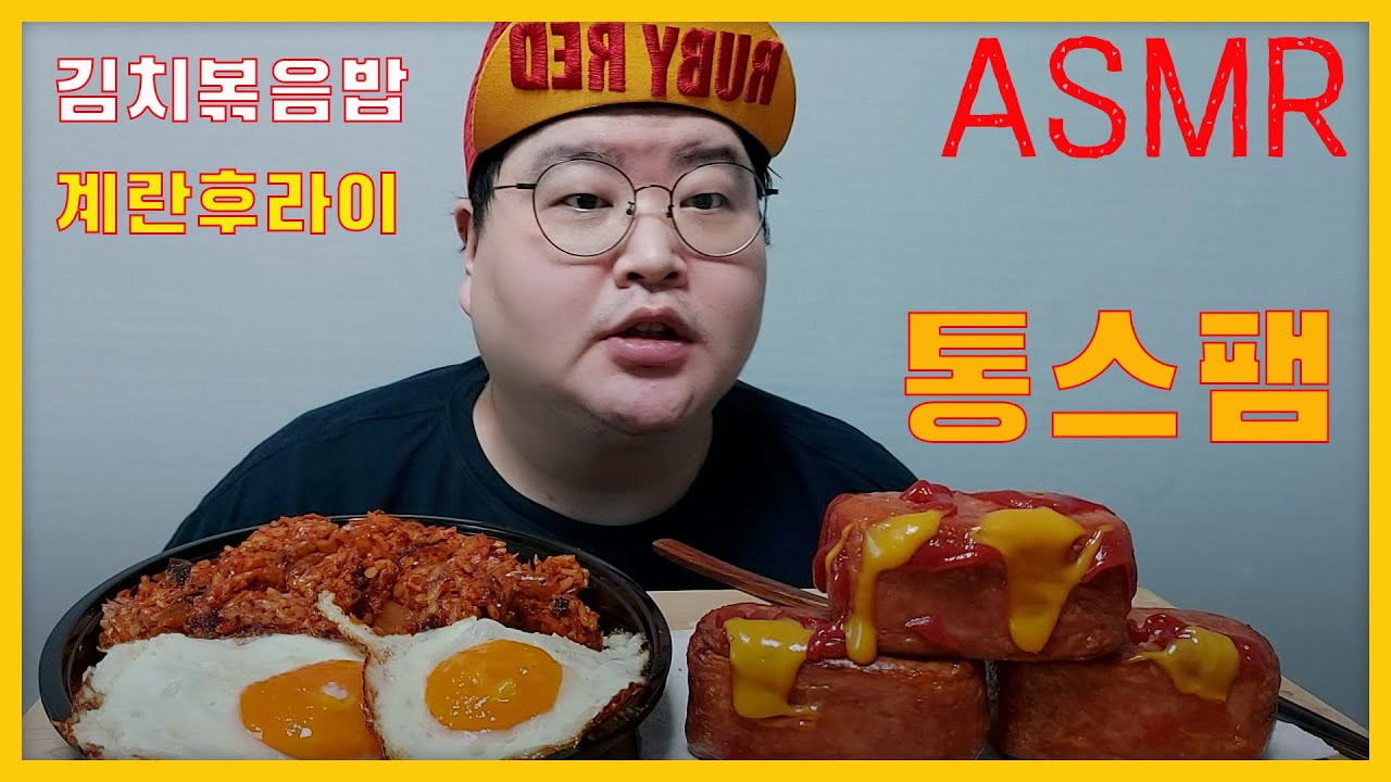 추석음식 통스팸+김치볶음밥+계란후라이 리얼사운드 먹방 ASMR MUKBANG Eating Sound 만능방송