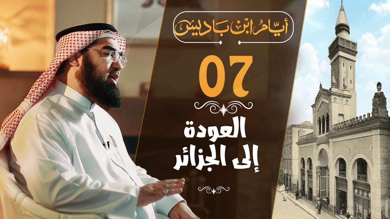 #7 تم إيقاف أول درس لابن باديس في الجزائر !!