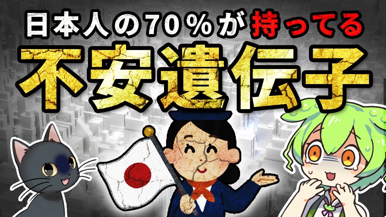 【遺伝の謎】日本人の不安遺伝子保有率はなぜ世界ダントツなのか【ずんだもん＆ゆっくり解説】