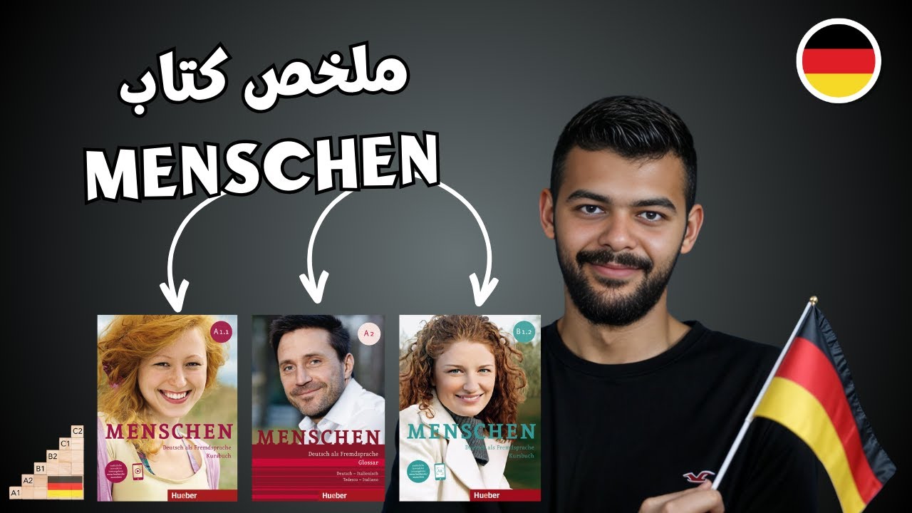 تعلم الألمانية بسهولة | ملخص مفردات كتاب Menschen A1-A2-B1