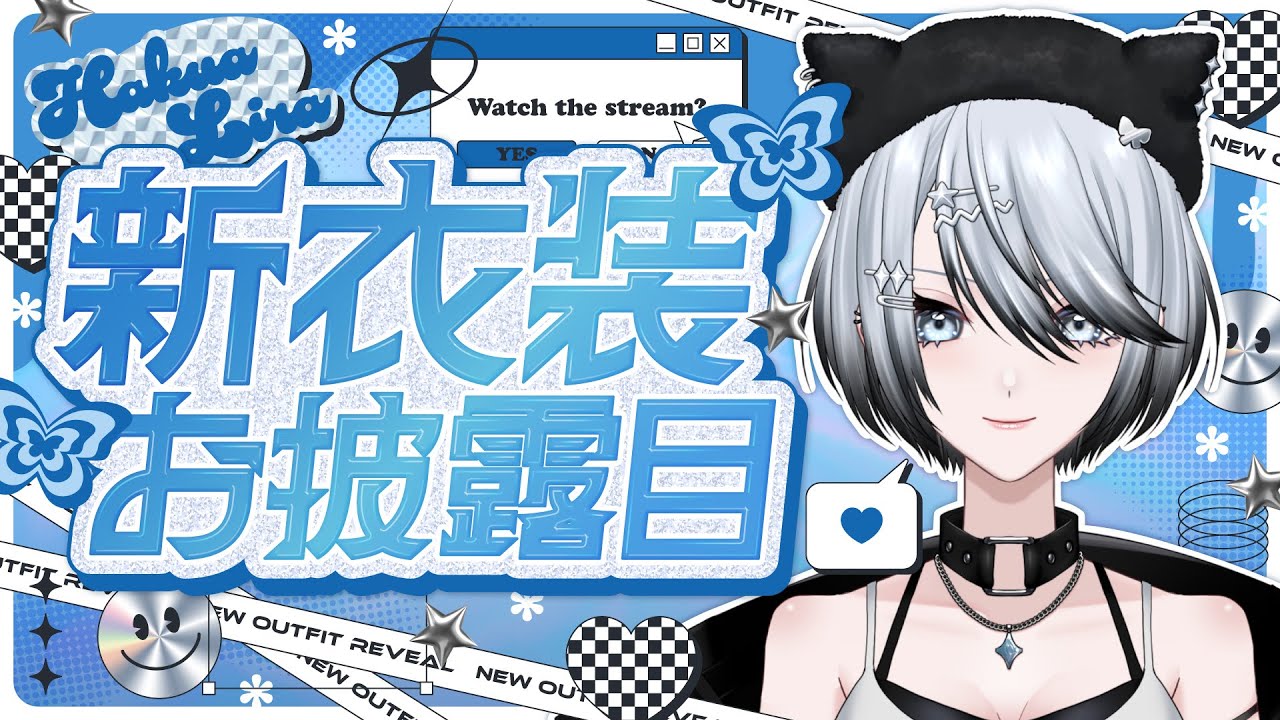 【新衣装お披露目】スーパーカワイイ★新衣装おひろめします【#白亜リラ生誕祭2026 /Vtuber /白亜リラ】
