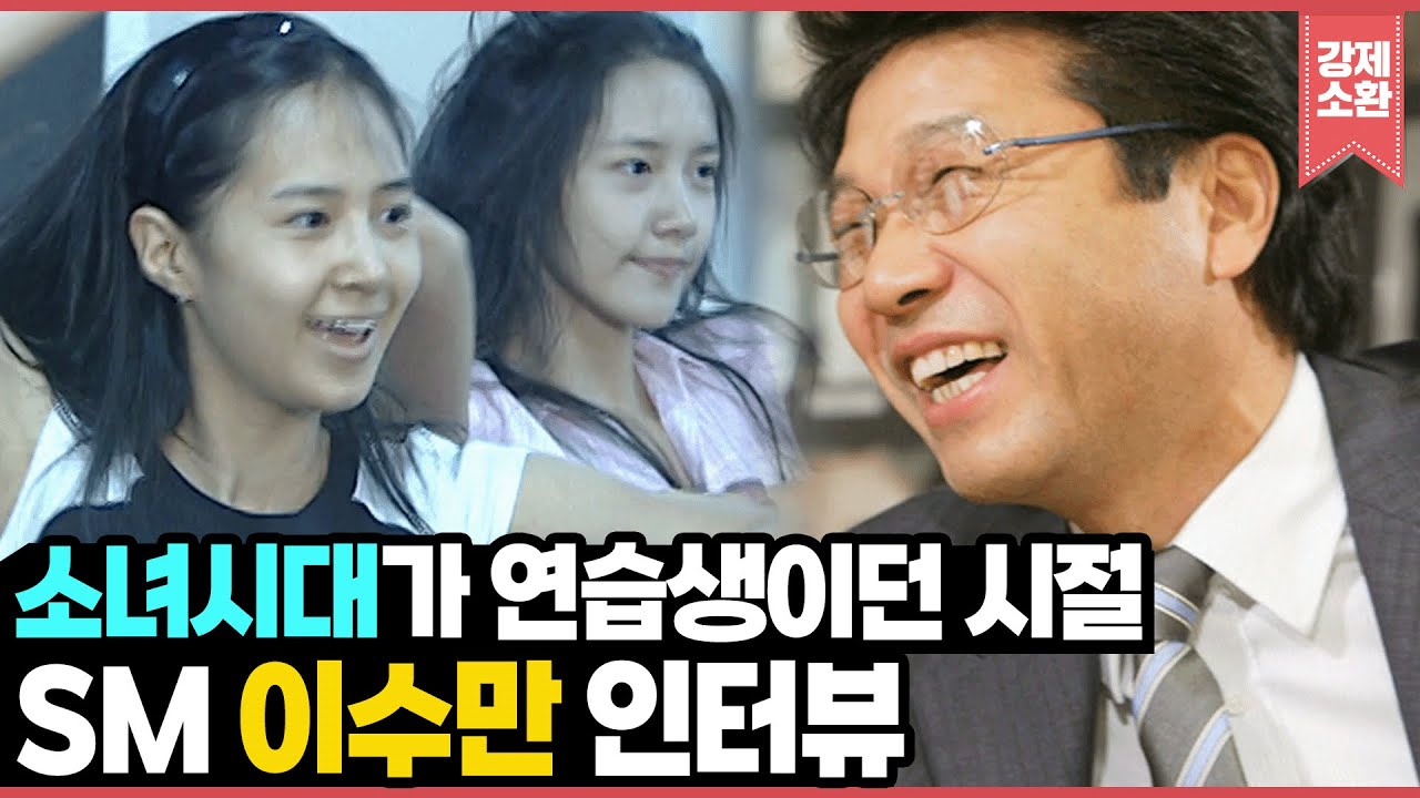 그시절 구름 블라인드 앞에서 연습하는 소녀시대💗 당시 SM 이사였던 이수만 희귀 인터뷰 영상 I KBS 방송