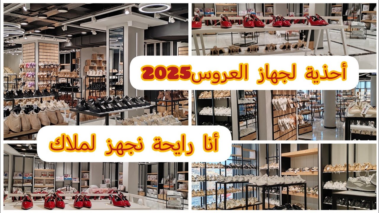 جهاز ملاك/أحذية للعروس بالمركز التجارية بوباية/أحذية للكبار بكل أنواعها/الحسيمة 2025