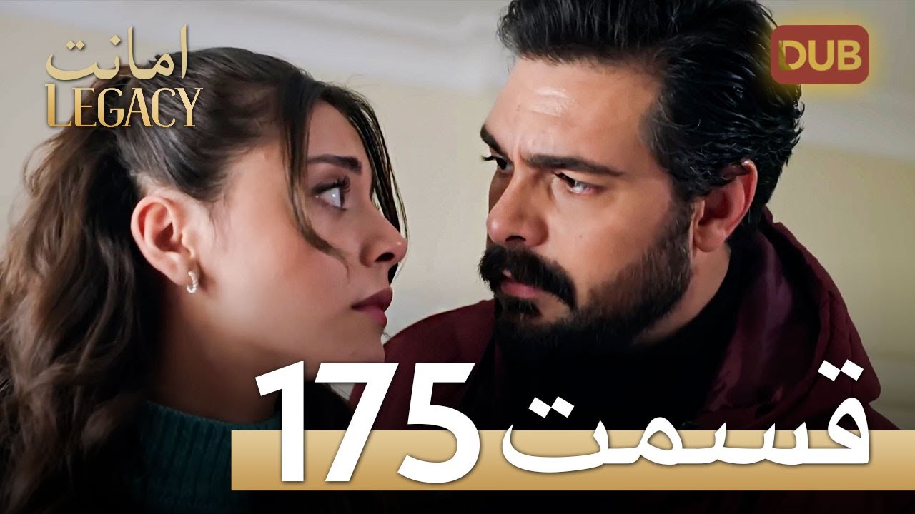 امانت با دوبلۀ فارسی | قسمت 175