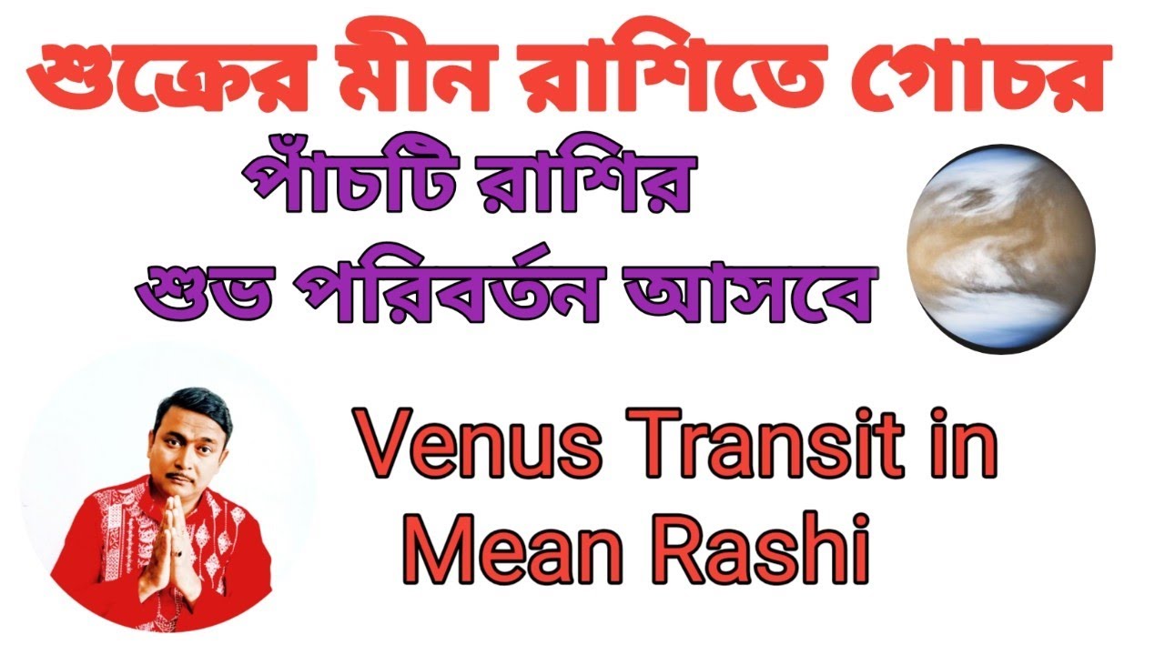 শুক্র মীন রাশিতে উচ্চ হচ্ছে। পাঁচটি রাশির বিশেষ শুভ পরিবর্তন আসবে। Shukra Rashi Parivartan March.