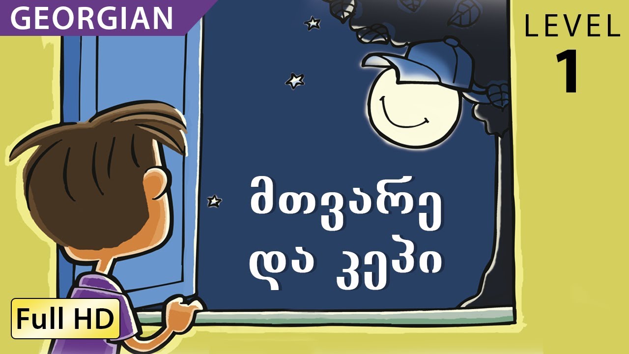მთვარე და კეპი : Learn Georgian with subtitles - Story for Children 