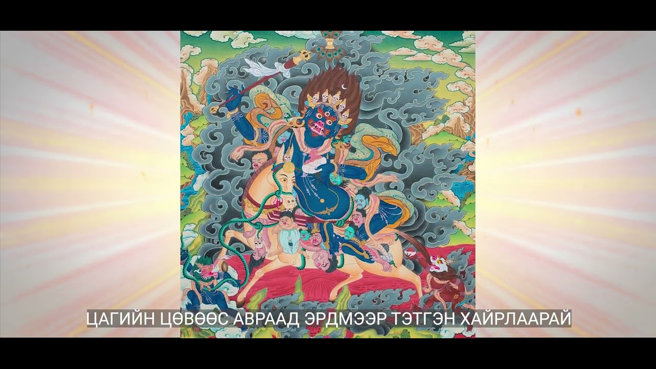 D  Ariunbaatar Palden lhamo mantra - МУСТА Д.Ариунбаатар Балданлхам бурхны тарни