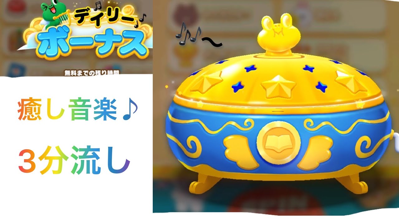 デイリーボーナスの癒し音楽約3分流し【LINEマジックコイン】