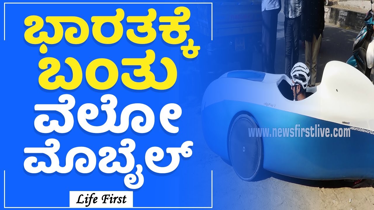 ಭಾರತಕ್ಕೆ ಬಂತು Velomobile | LifeFirst Kannada