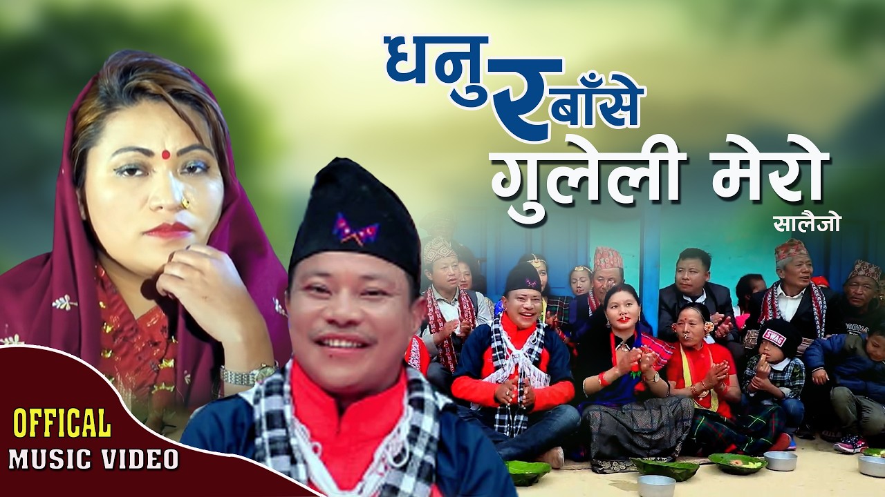 New Salaijo Song 2082 - Dhanusra Base Guleli Mero ||धनु र बासे गुलेली मेरो By Puran Gaha Jamuna Rana