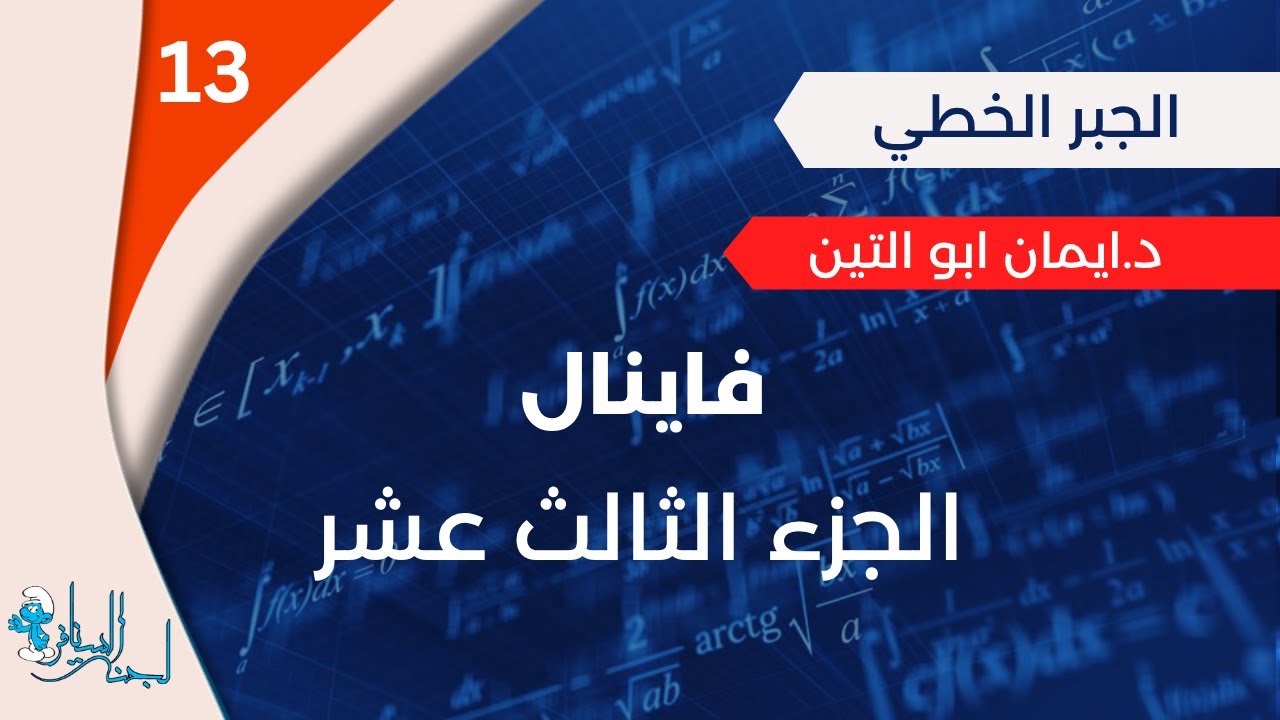 جبر خطي|| فاينل ||  شرح د.ايمان ابوالتين || المحاضرة الثالثة عشر