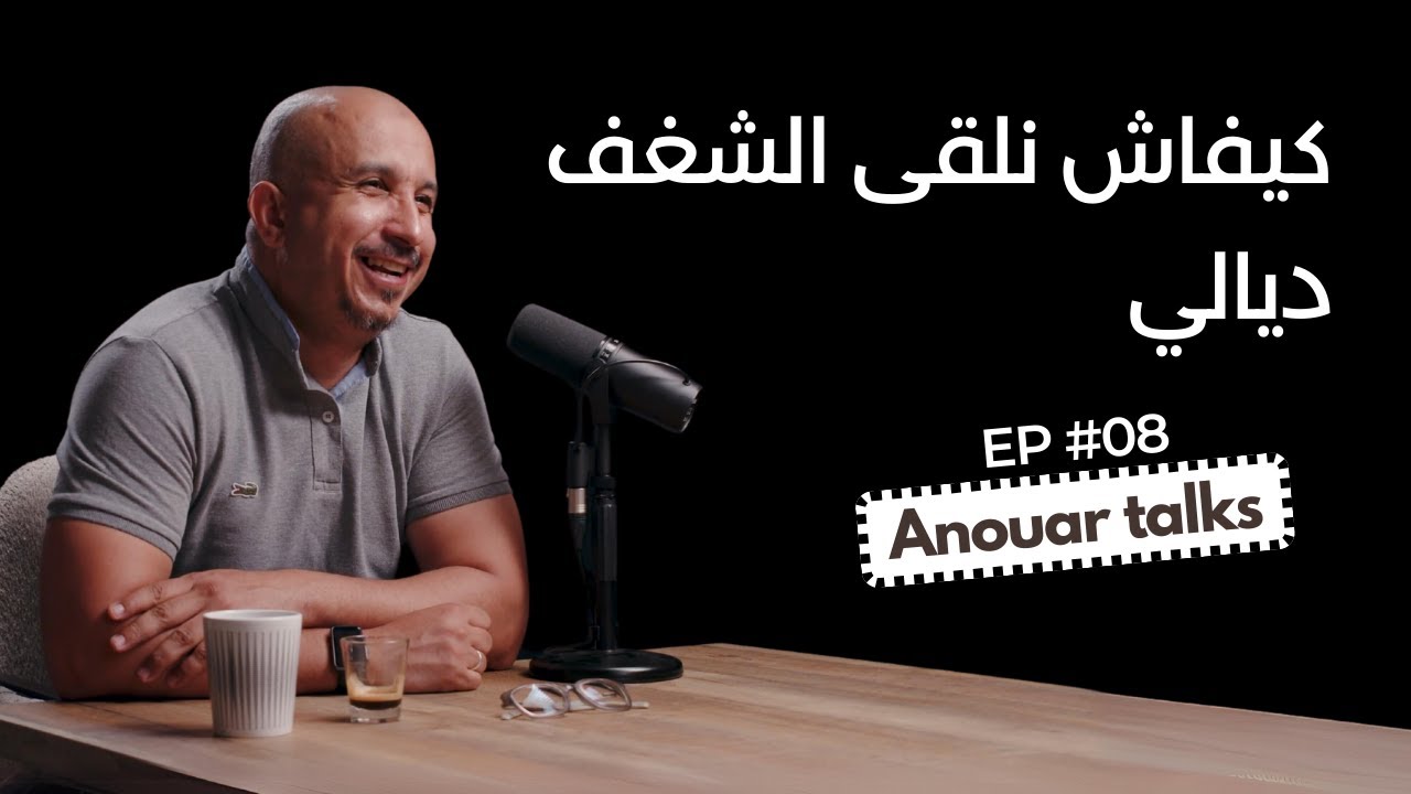Anouar Talks | Mohamed Reffadi‬ - كيفاش نلقى الشغف ديالي